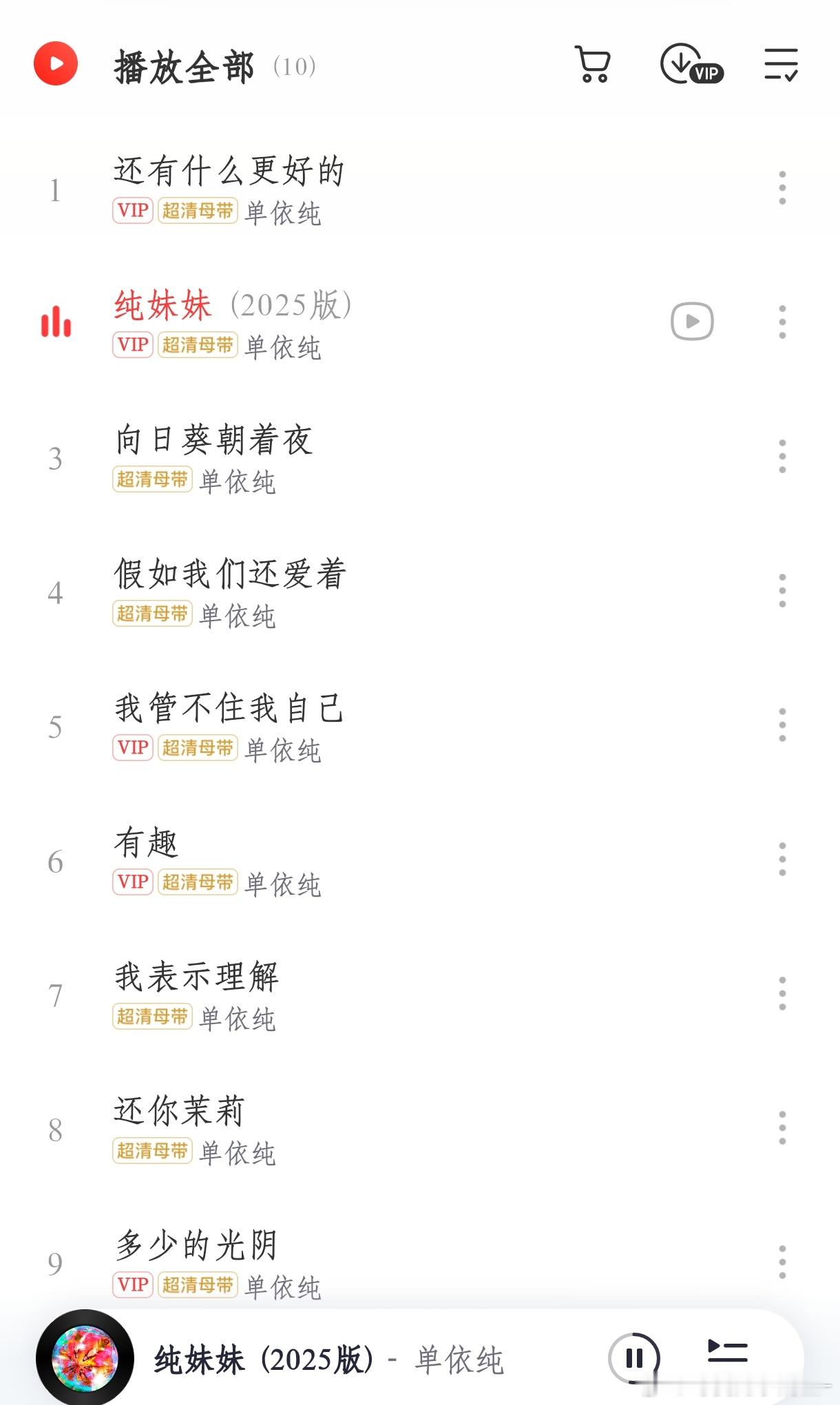 纯儿好听劝啊，真把纯妹妹音源换成mv版了，喜欢喜欢喜欢