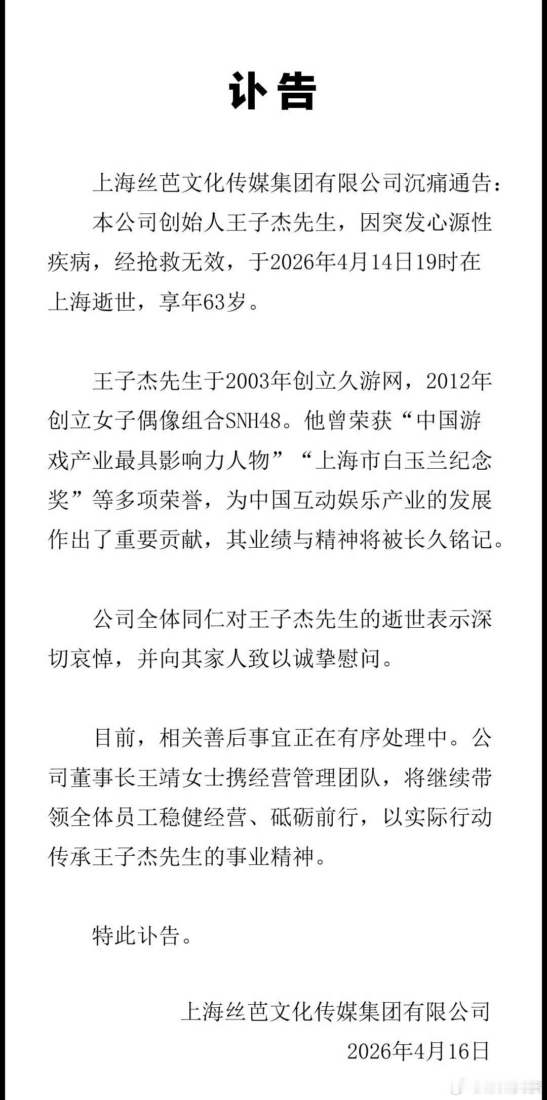 丝芭总裁王子杰去世 一生敢闯敢拼，定格一代人青春记忆，世事无常愿安息 