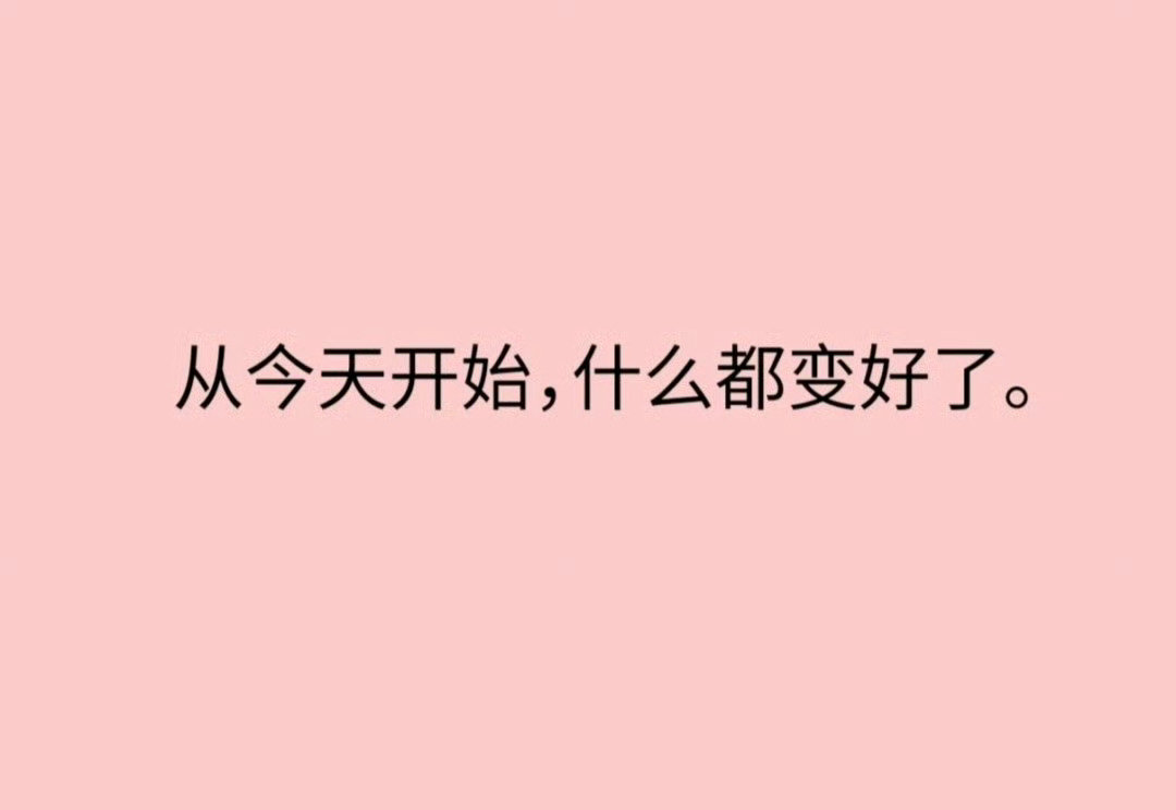 从今天开始，什么都变好了。 ​​​