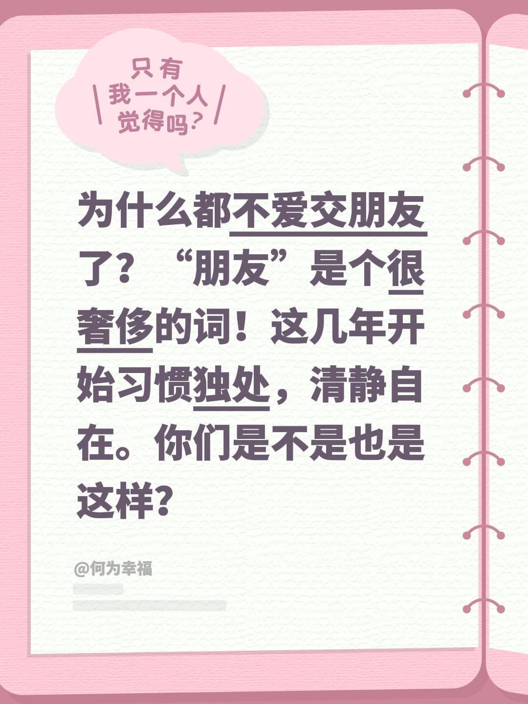 为什么都不爱交朋友了？“朋友”是个很奢侈的词！这几年开始习惯独处，清静自在。你们