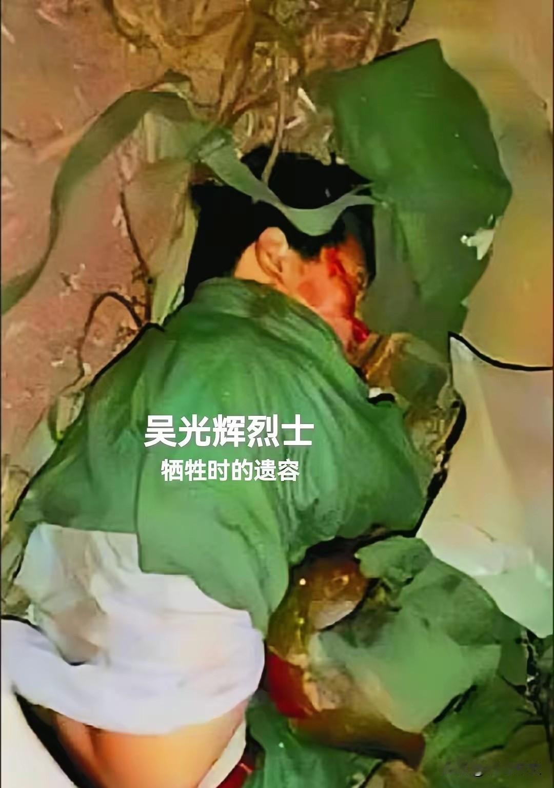这位烈士名叫吴光辉，年仅17岁，战前他曾和战友许下心愿：等战争胜利后，回家给父母