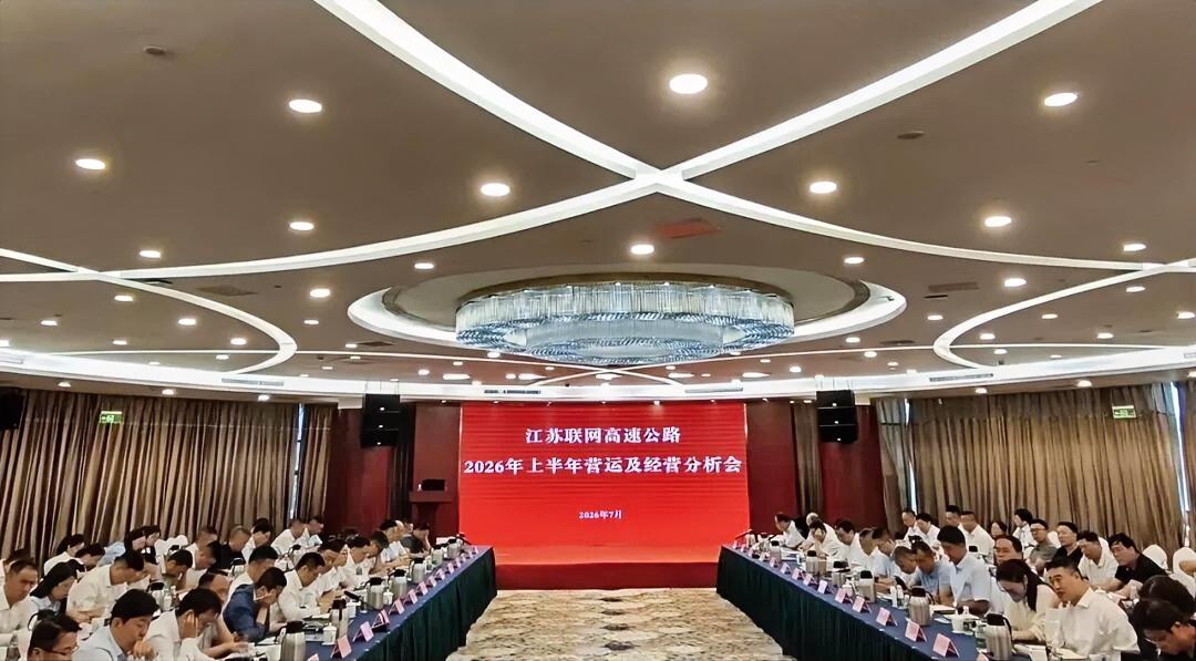 7月30日，江苏交控组织召开2026年上半年营运及经营分析会。江苏交控总经理、党