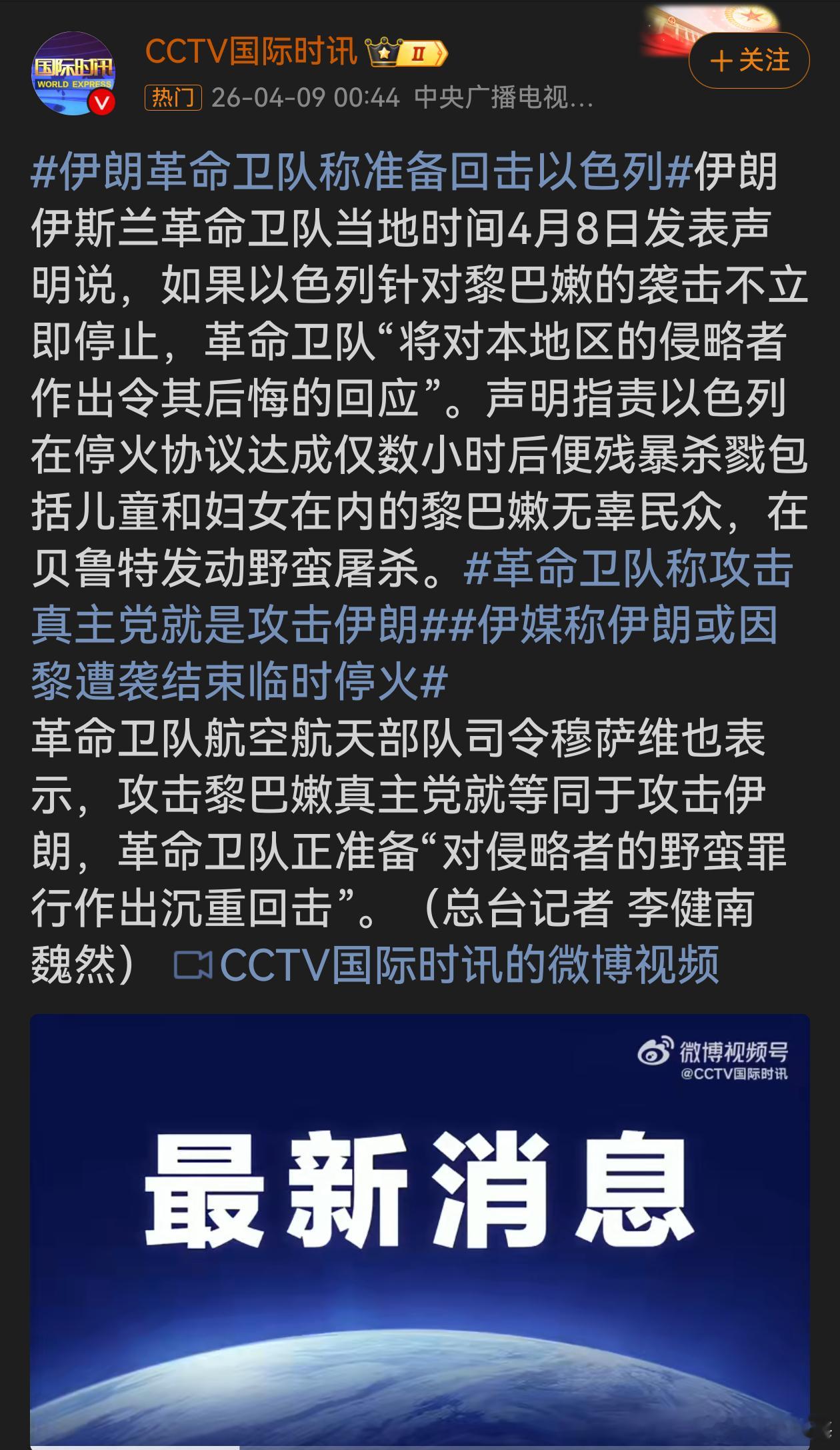 伊朗革命卫队称准备回击以色列伊朗革命卫队强硬表态展现捍卫盟友决心。以色列在停火后
