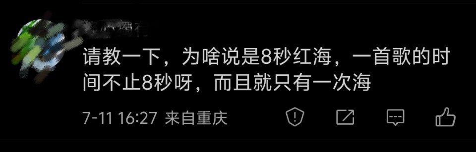 你提了一个好问题，说明你敢于质疑。“8秒红海”其实是虚假营销。当时星光大赏一首合