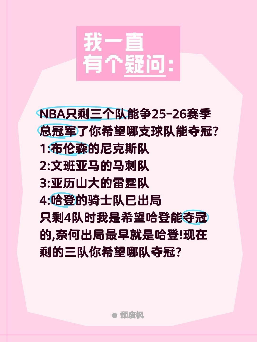 你希望哪队夺冠?NBA只剩三个队能争25-26赛季总冠军了你希望哪支球队能夺冠?