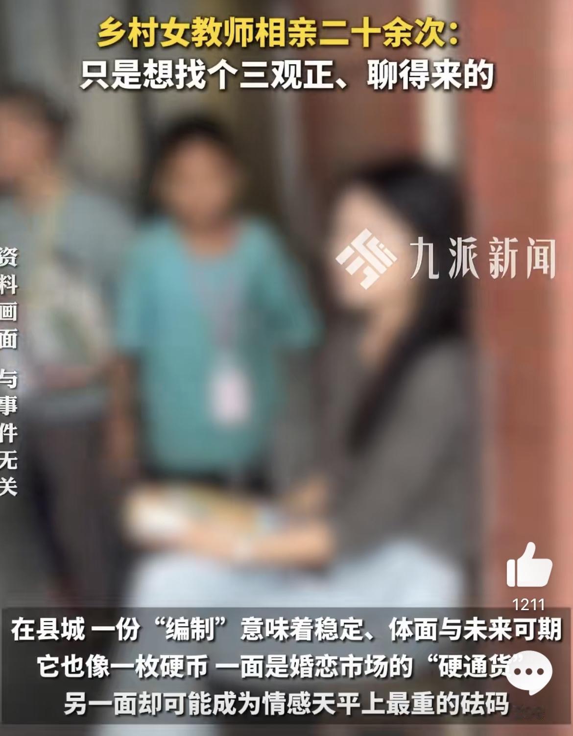 一个27岁的乡村女教师，相亲了20次，一次都没成。听起来有点心酸，但细想一下，其