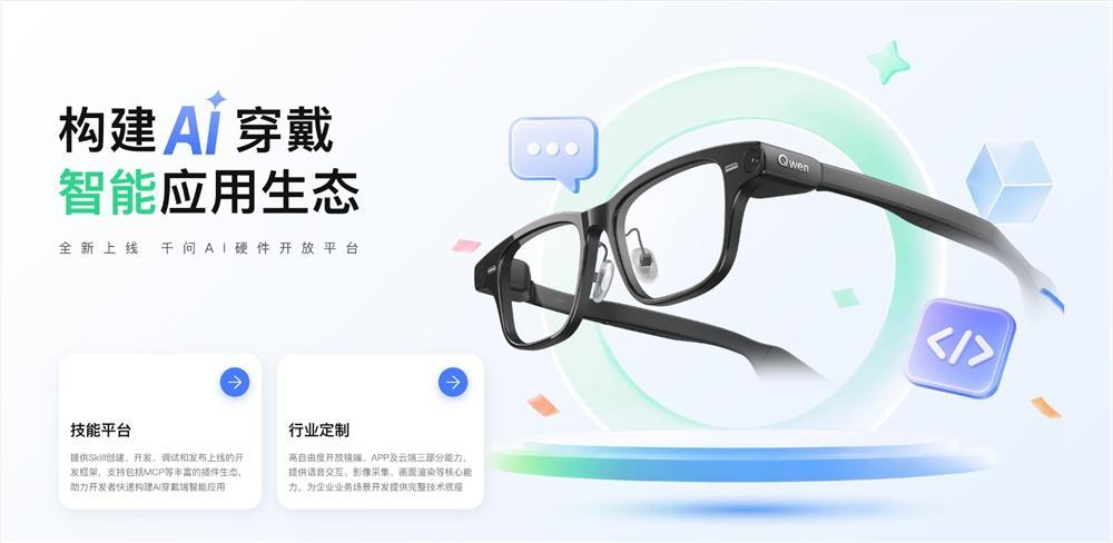 千问上线AI硬件开放平台，支持开发者自建眼镜“超能力”
 阿里千问AI硬件开放平