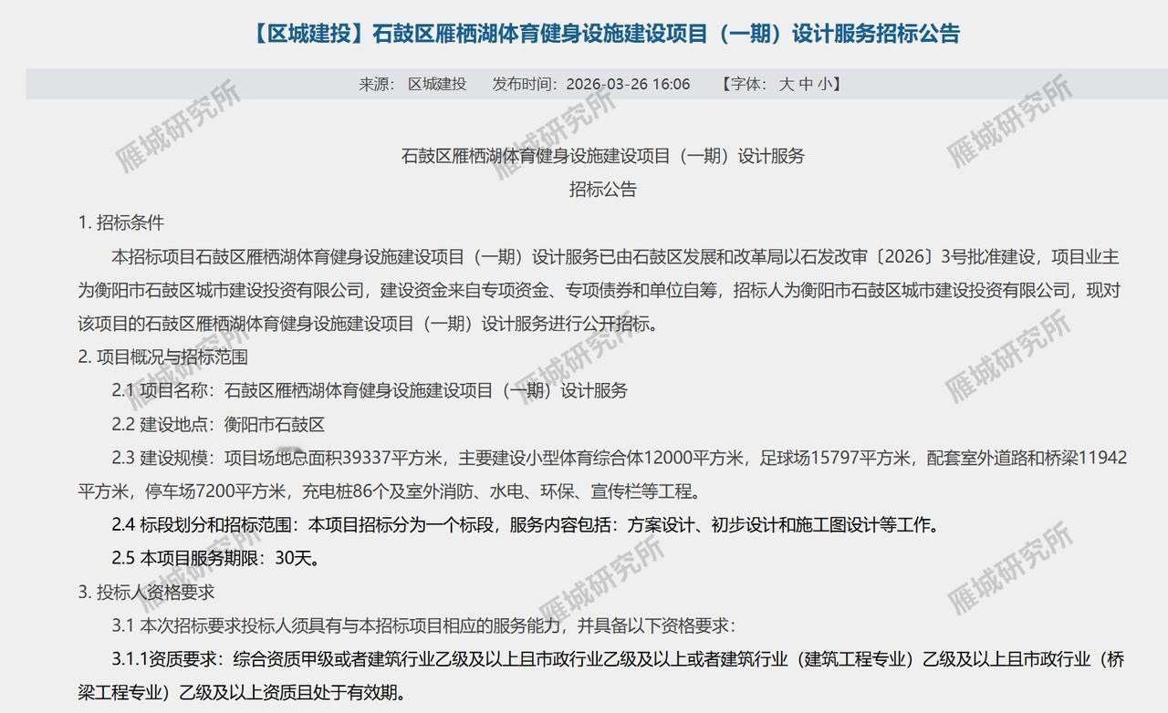 好消息，衡阳又添民生利好！雁栖湖体育健身设施建设项目（一期）设计服务正式招标啦！