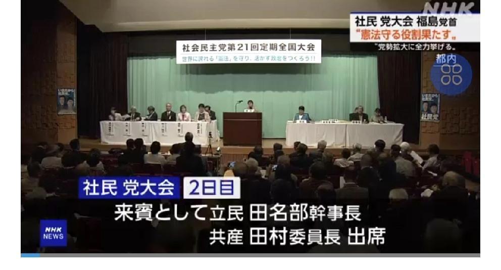 日本社民党开大会誓言护宪
        日媒4月29日报道，社民党召开党大会，