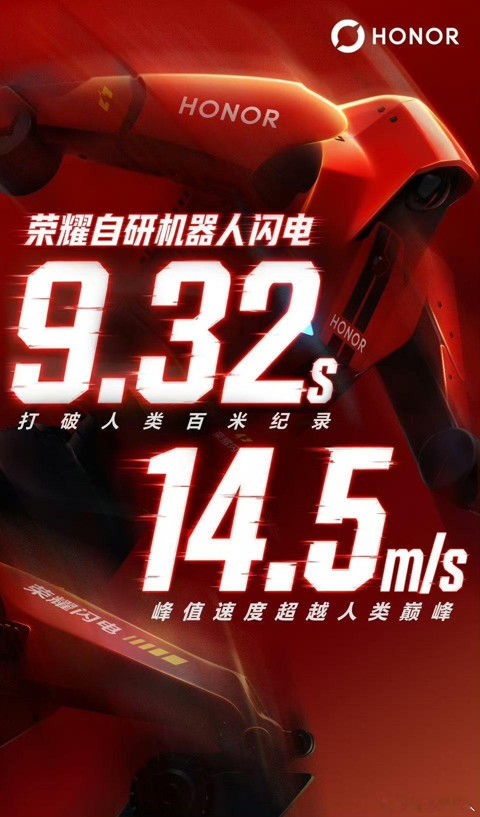 荣耀机器人9秒32破人类百米世界纪录 人形机器人跑百米9秒32，外行看个热闹，内