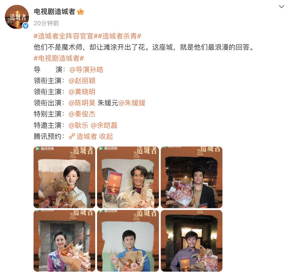 赵丽颖造城者官宣阵容 《造城者》官宣阵容啦！燥候！ ​​​