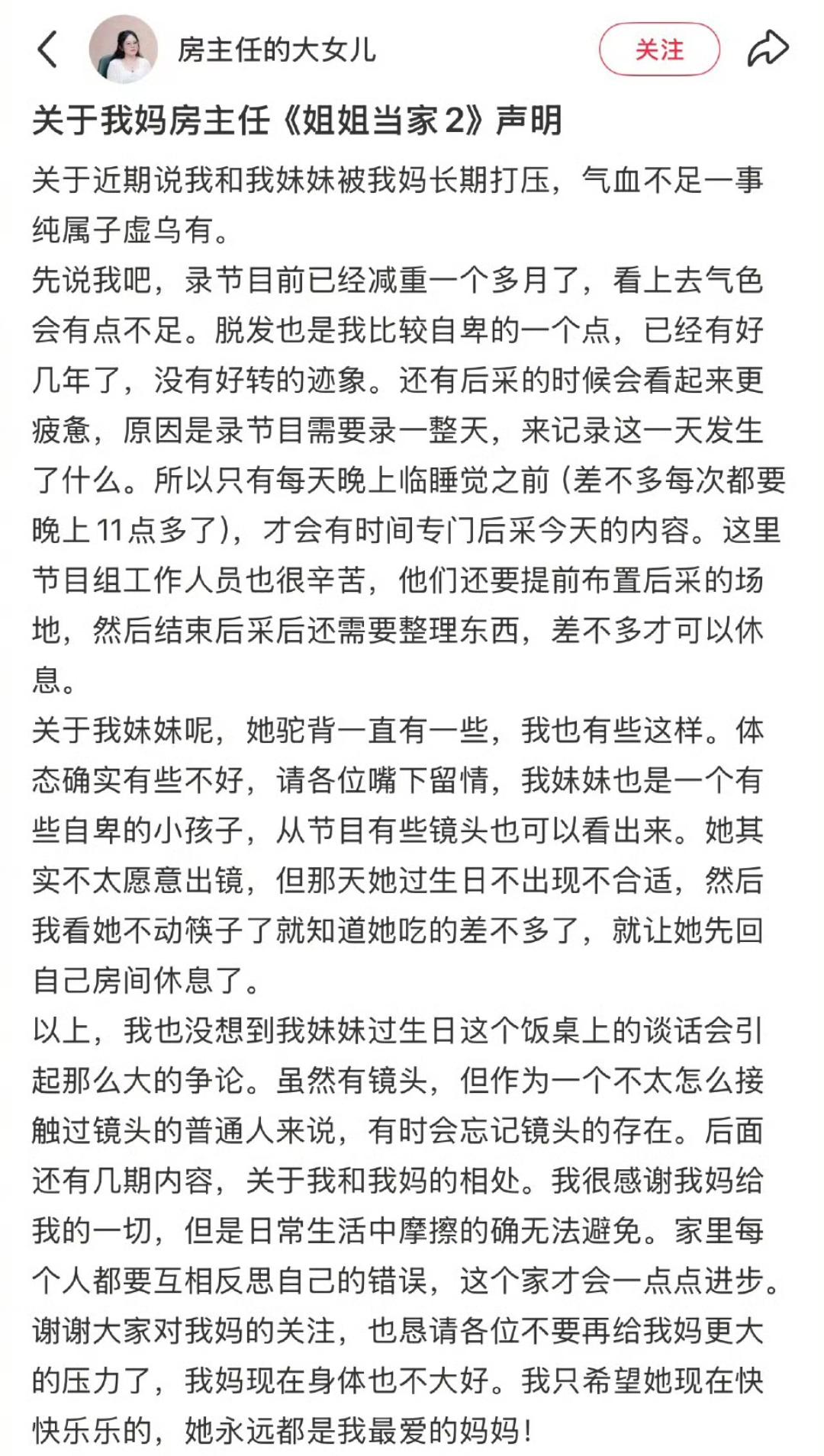 房主任大女儿发了关于房主任《姐姐当家2》的声明。