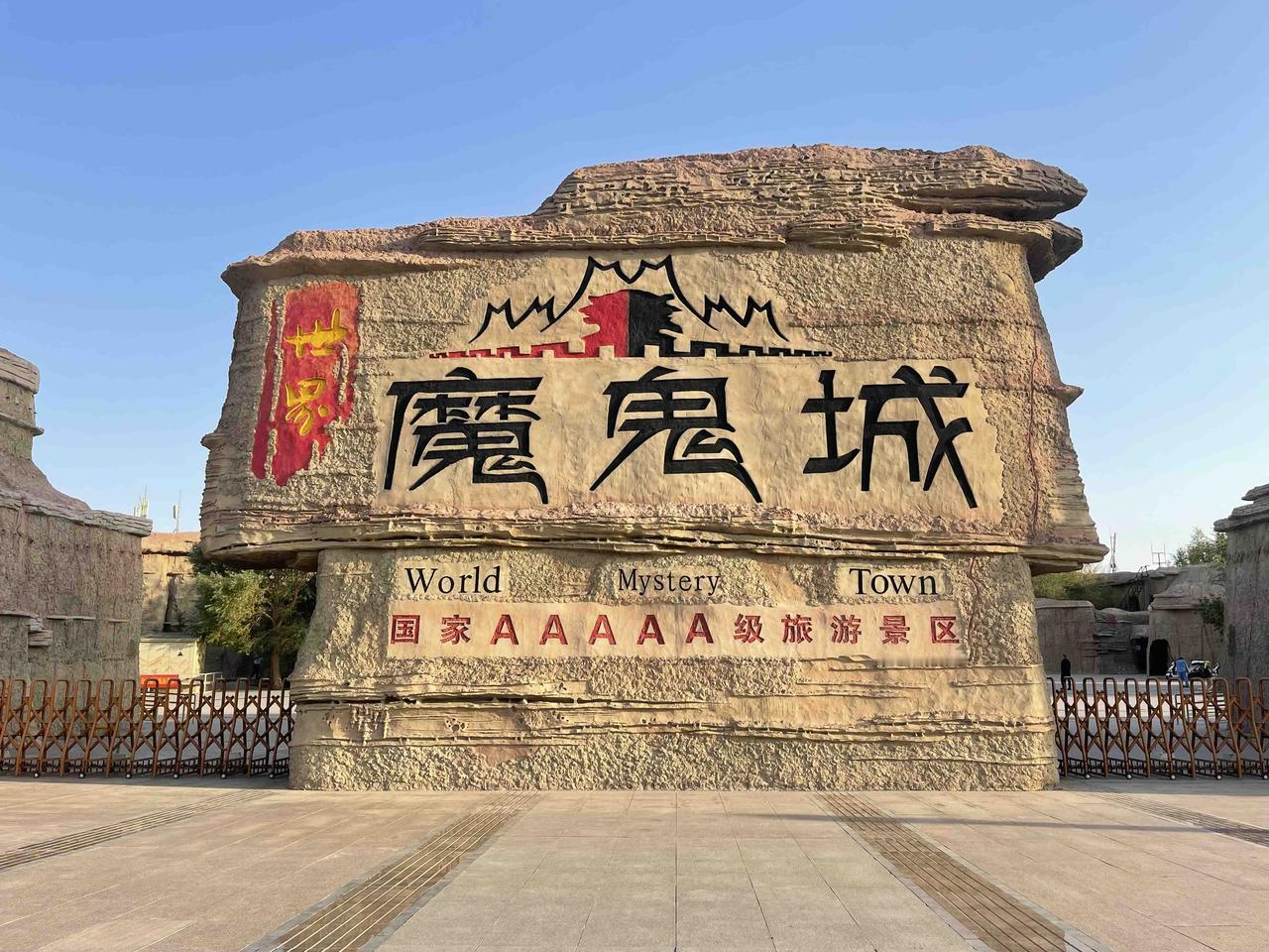 假日新疆（8）世界魔鬼城：中午稍作休息，14:10从克拉玛依起程，前往乌尔禾世界
