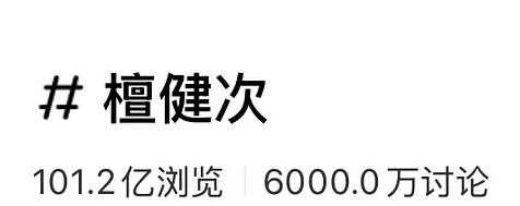 恭喜檀健次🎉
讨论量破6000万啦
檀健次