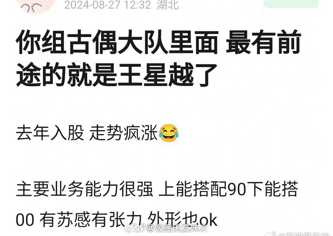 古偶大队里最有前途的是王星越吗 ​​​