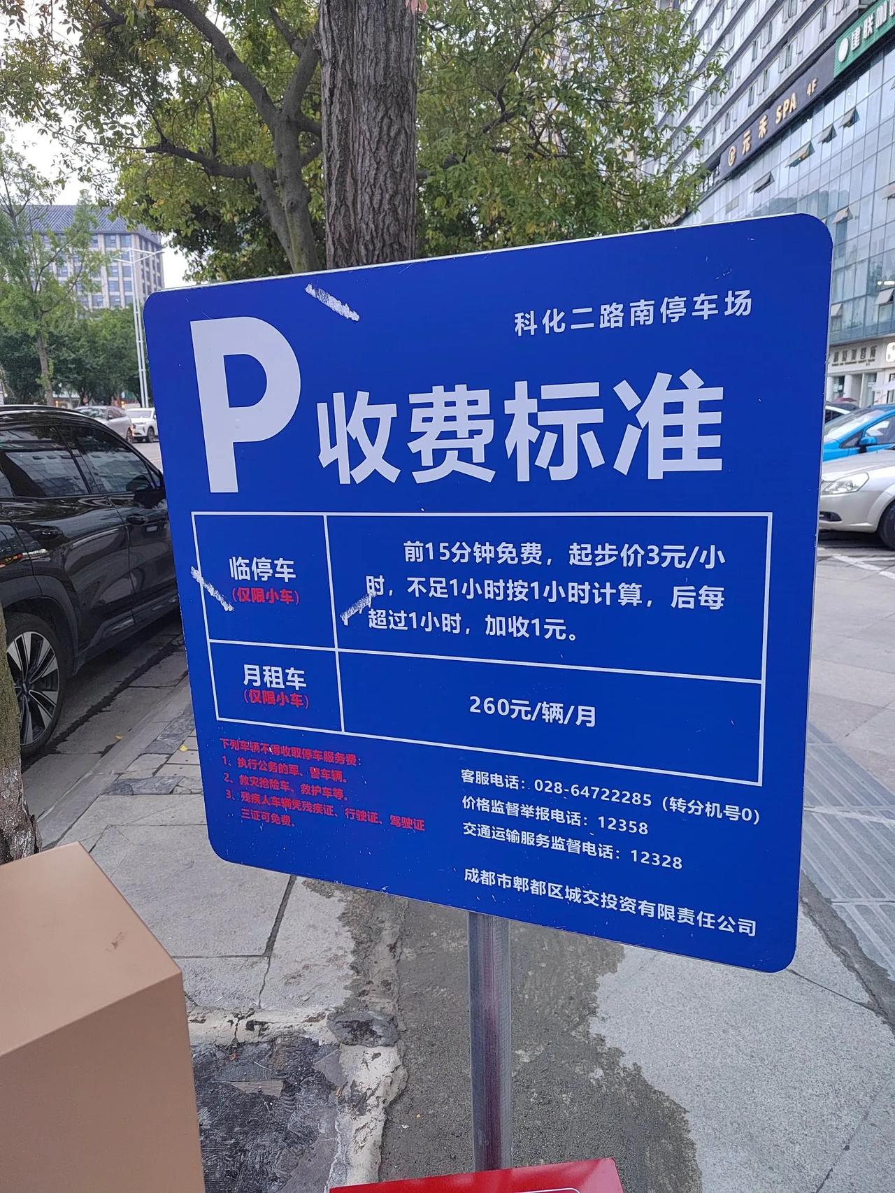 郫都区成交投资有限责任公司对于科华二路南停车场的占用与收费是一场赤裸裸的霸王行为
