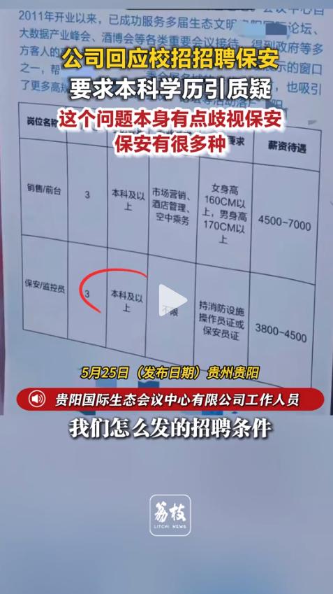 真够现实的！5月22日，贵州贵阳一场高校招聘会上，一家公司的招聘海报上写着：保安