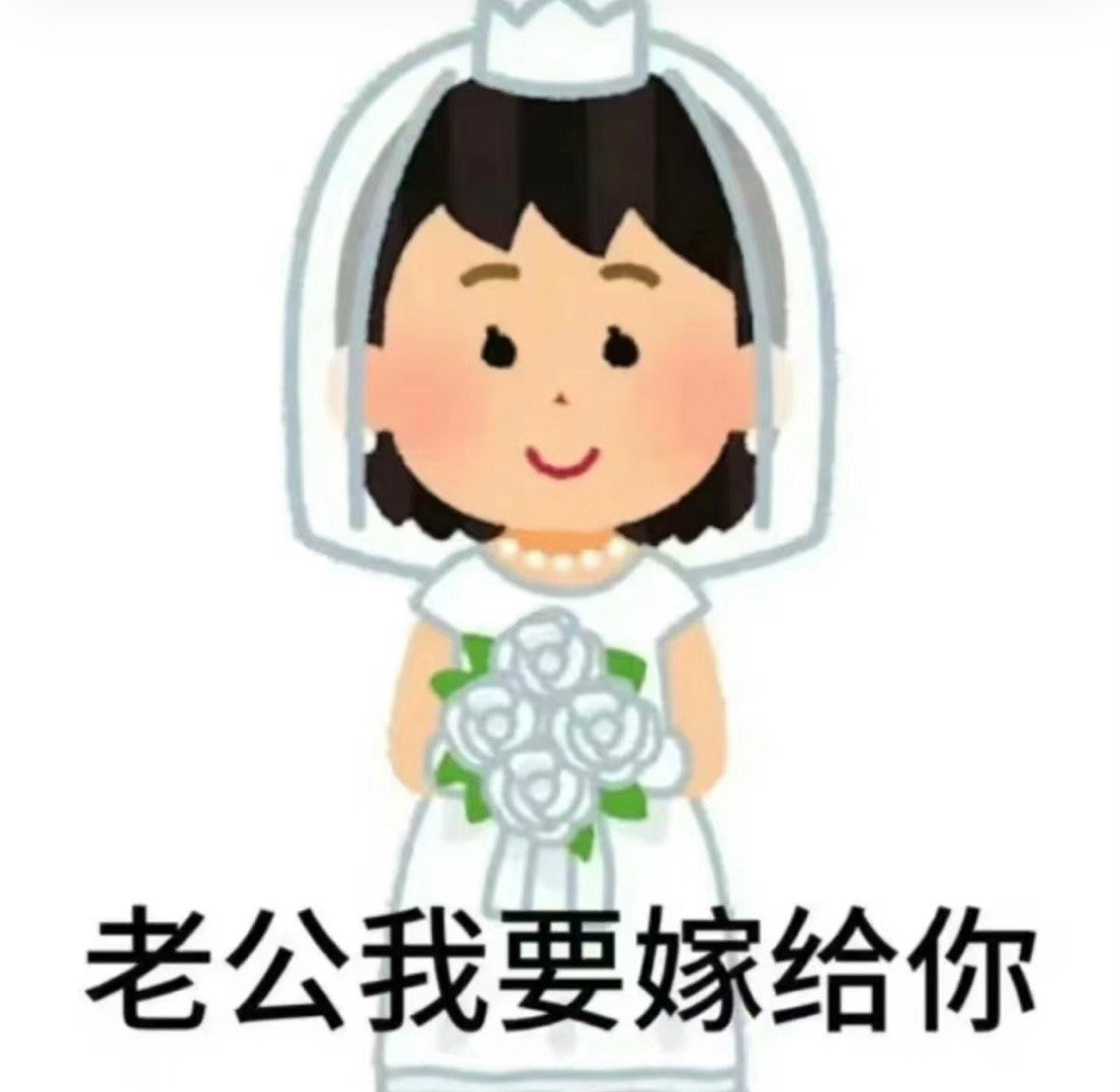 发疯表情包[太开心] ​​​