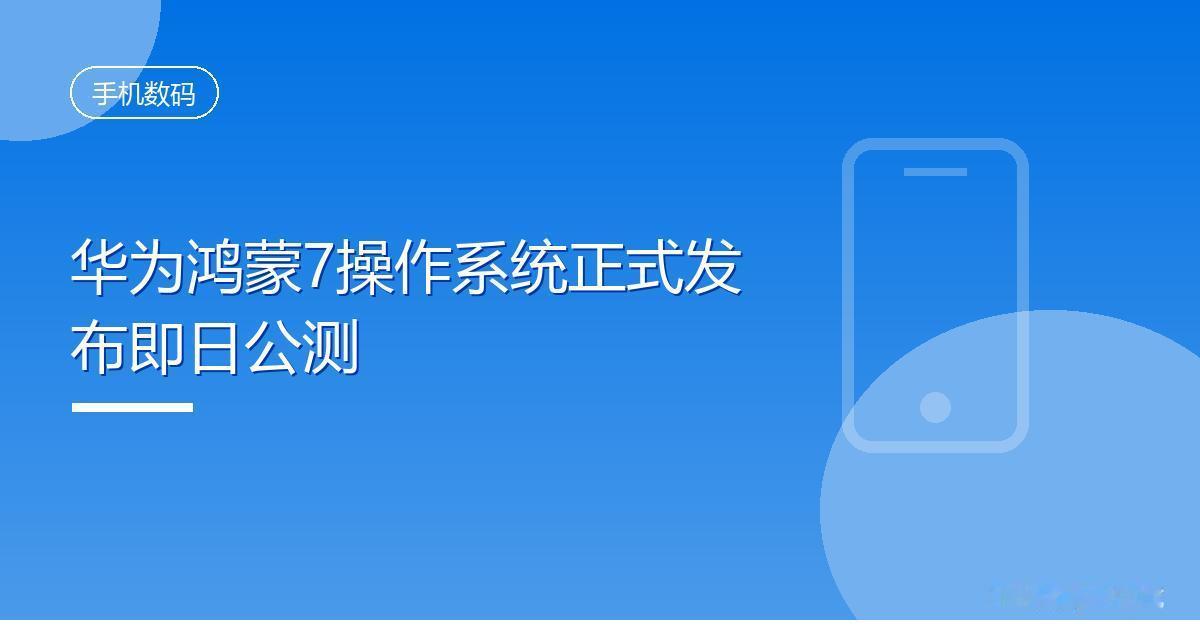 华为鸿蒙7操作系统正式发布即日公测
 IT时代网9月7日消息，华为鸿蒙 Harm