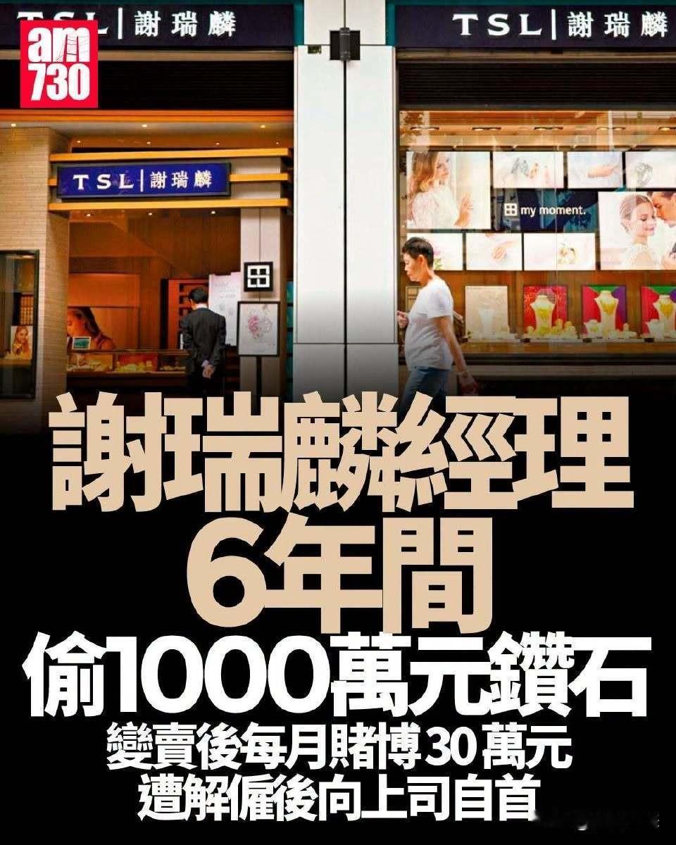 据香港媒体《am730》近日报道，谢瑞麟珠宝公司一名资深采购经理，竟在六年间利用
