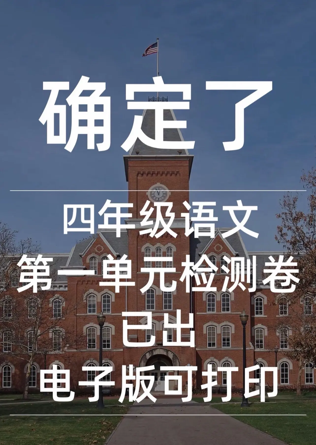 新四年级上册语文第一单元试卷来啦‼️。题量大，题型全面🔥打回去给孩子练一练吧✅