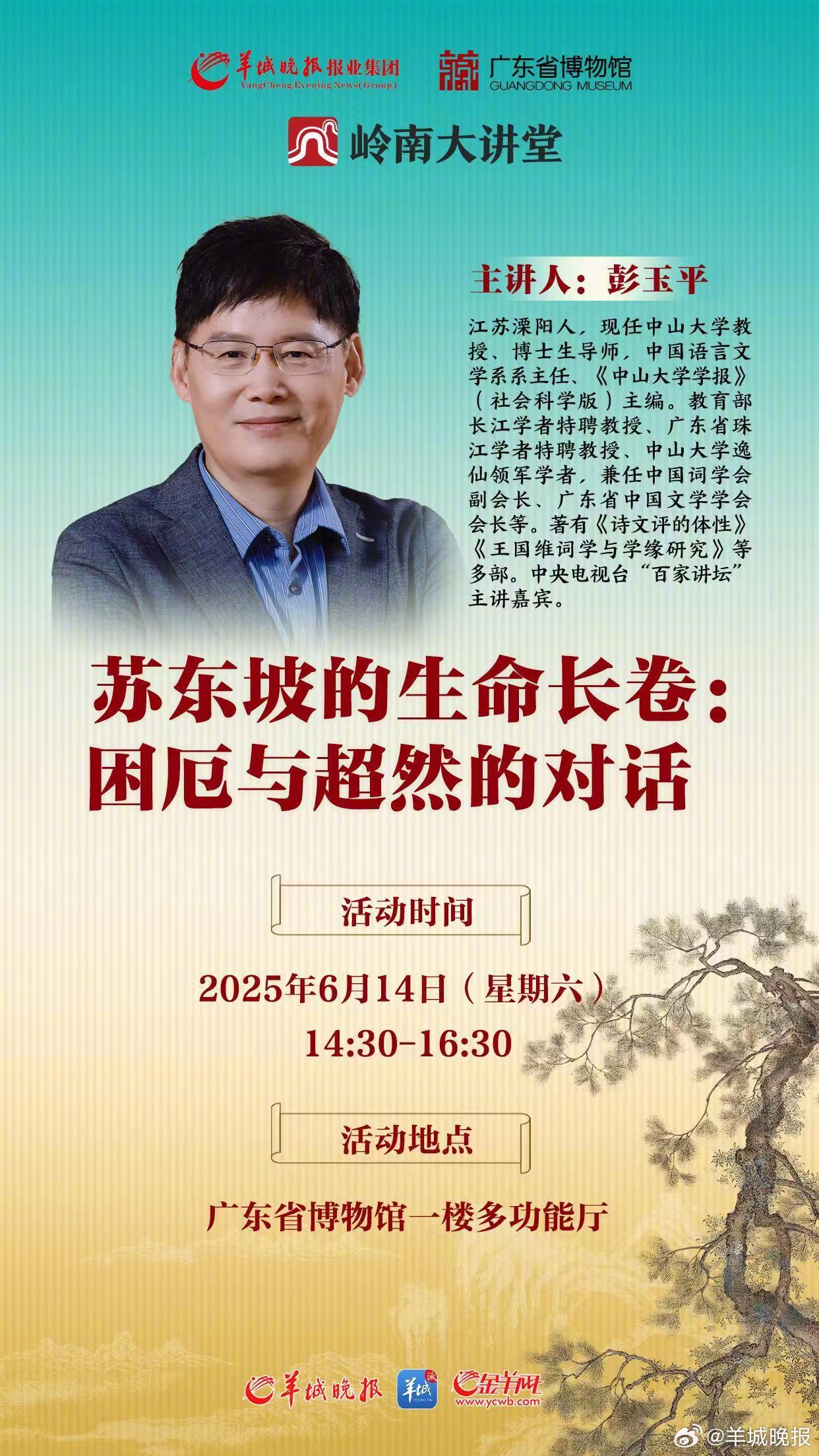 【#岭南大讲堂# 第四期｜中大教授彭玉平邀您走进苏东坡的生命长卷】一个热爱生命的