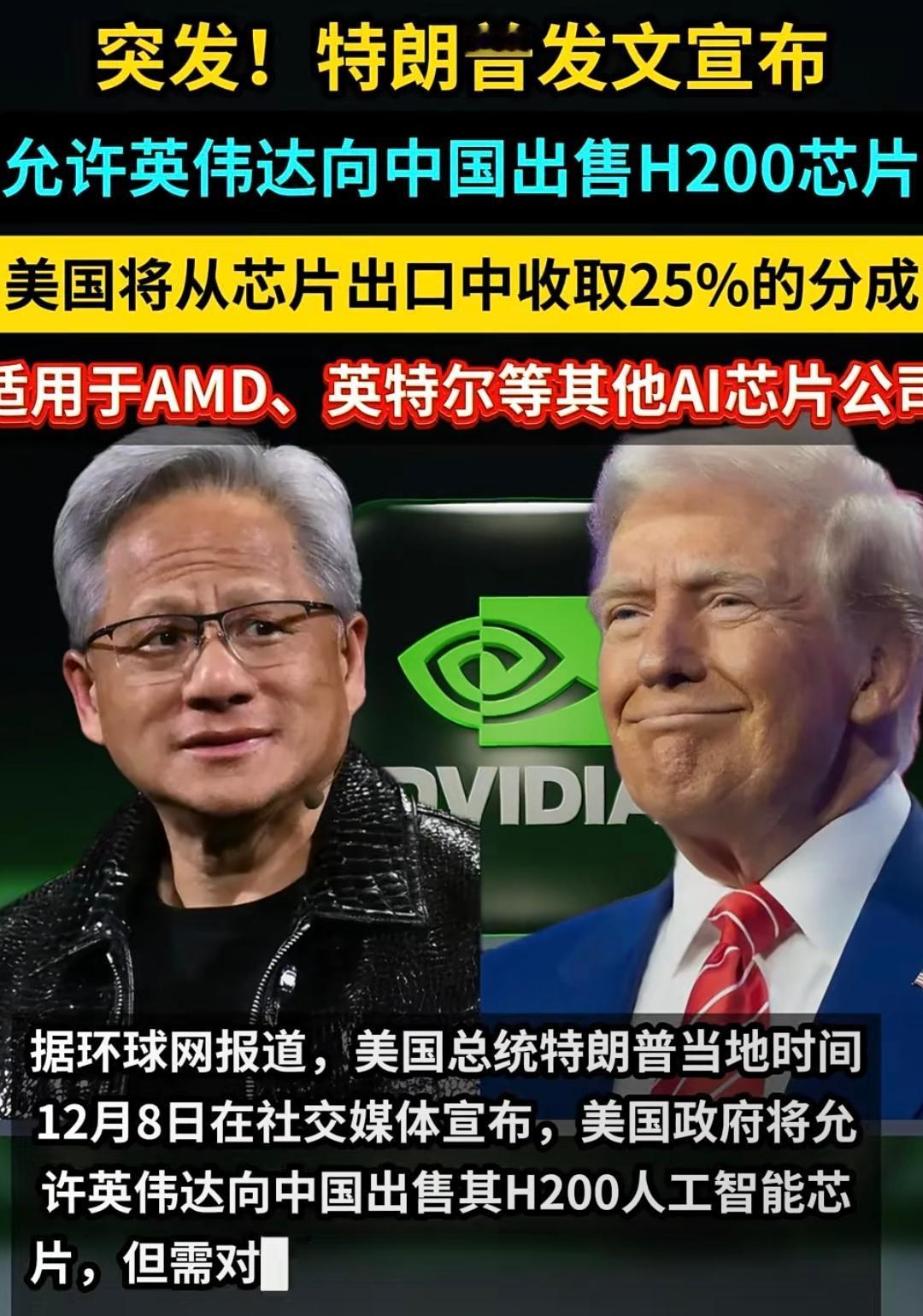 突发！英伟达H200获准对华出售，普通人能沾光吗？背后3个关键点说透
 
最近科