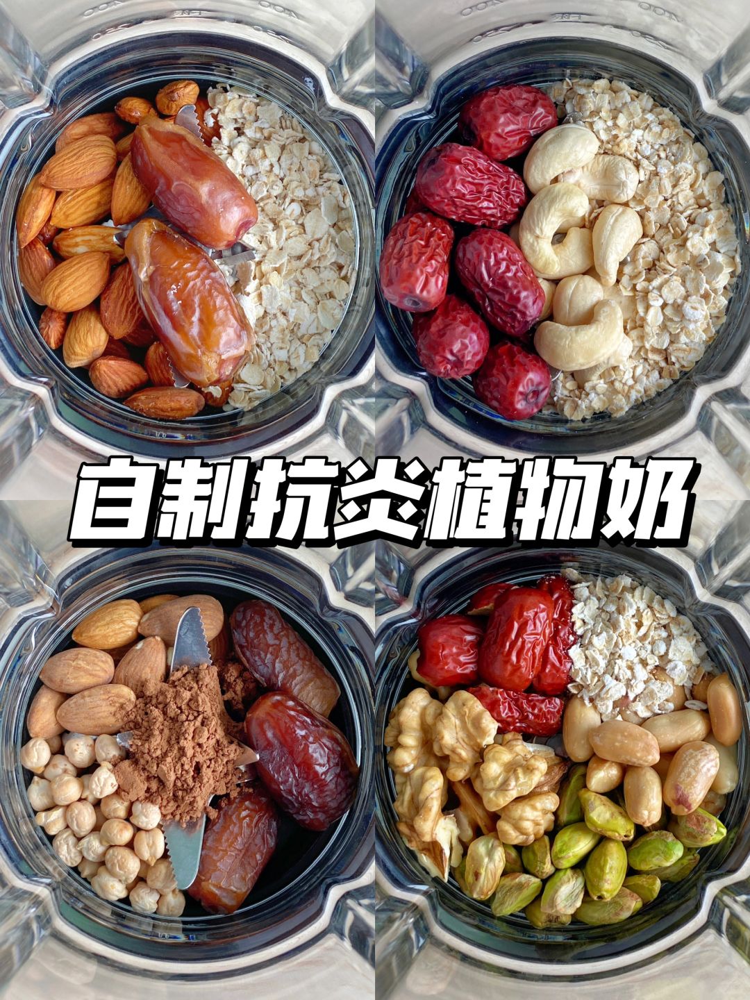 自制植物奶|抗炎是一件很简单的事