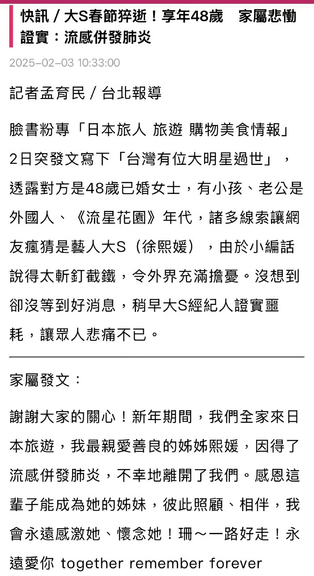 大S / 徐熙媛 家属确认其因流感并发肺炎去世，享年48岁。 