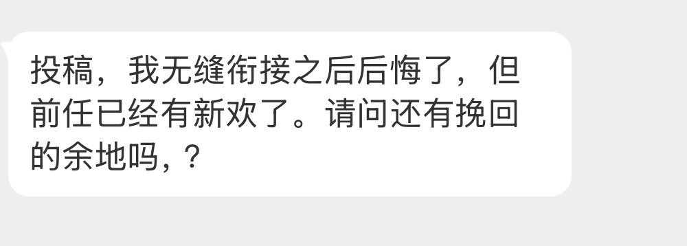还有挽回的余地吗？ 