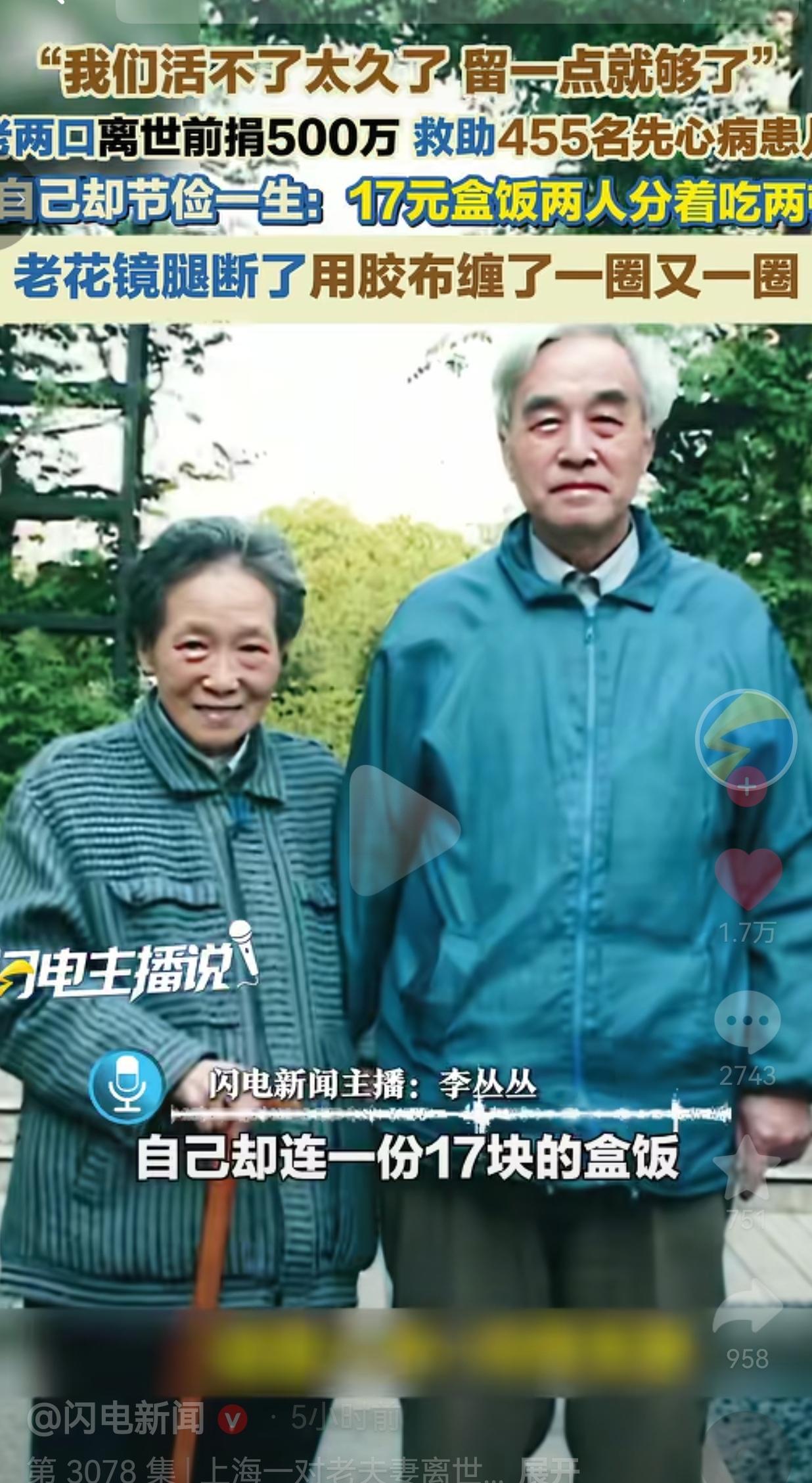 上海老夫妻省吃俭用一辈子，离世捐出500万，救下455名先心病患儿
 
很多人不