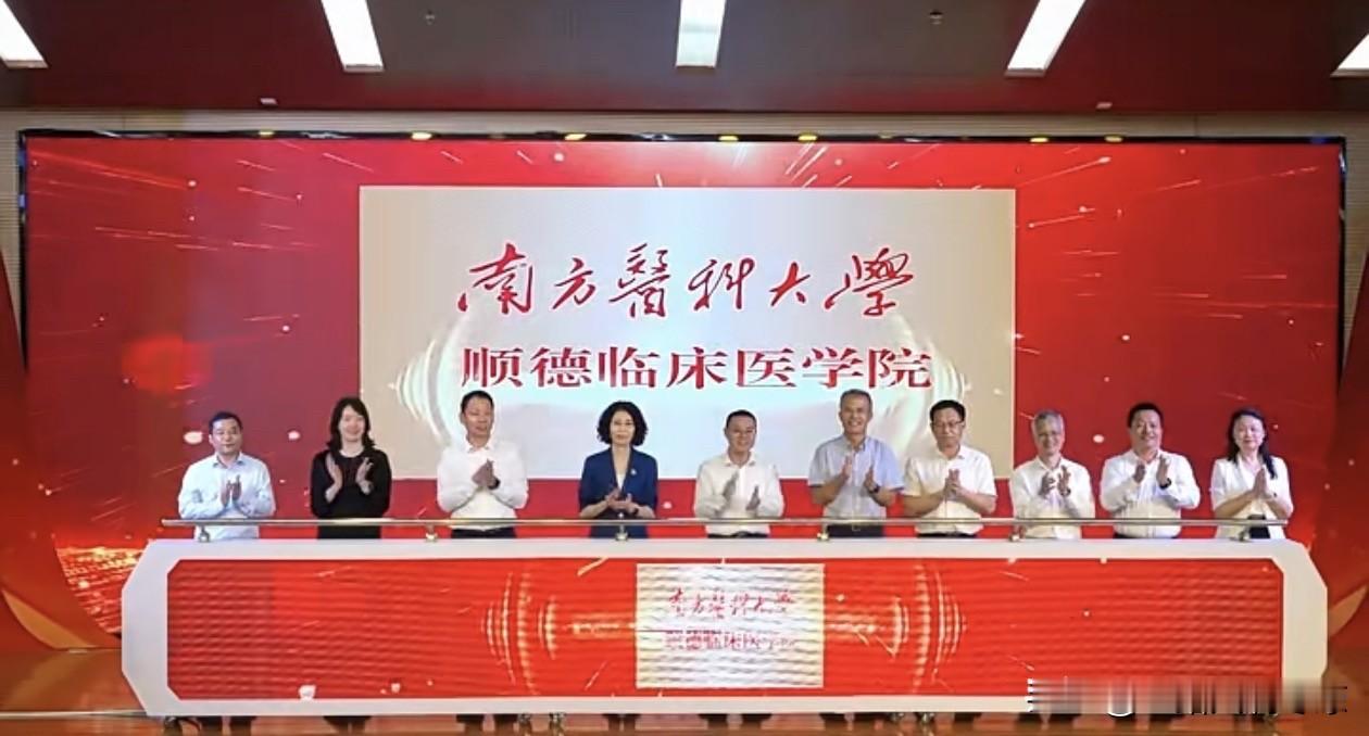 南方医科大学顺德临床医学院揭牌仪式举行
        8月28日，南方医科大学