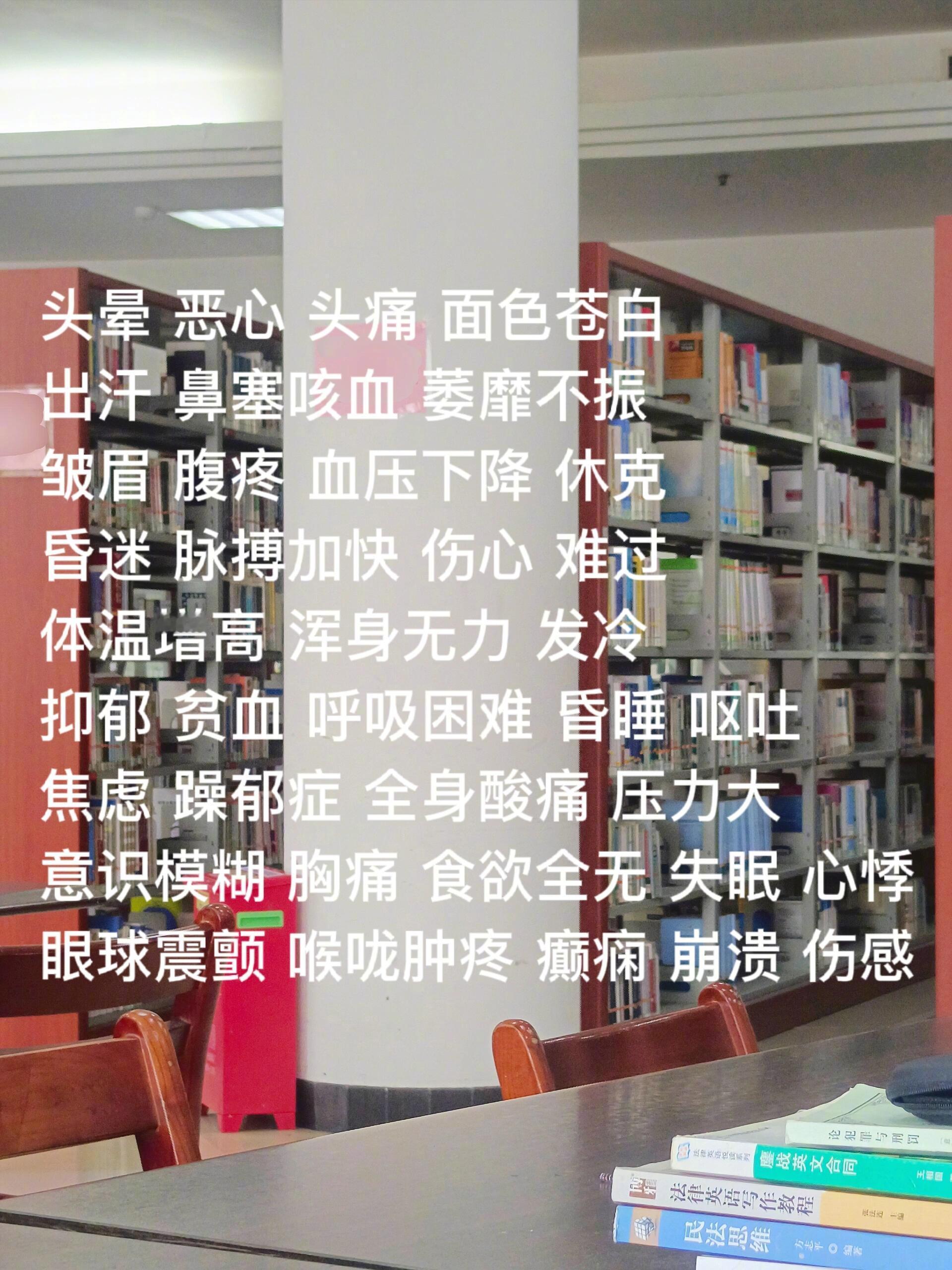 #原来图书馆20分钟效应是真的#不科学的研究与实证表明大学生一坐进图书馆就感到头