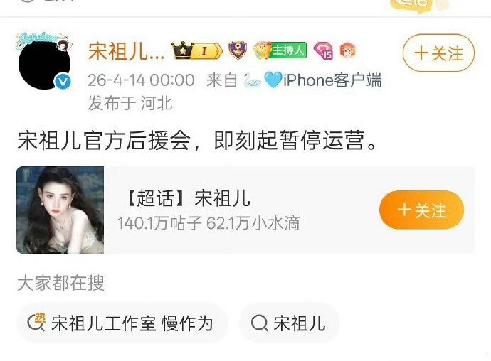 宋祖儿后援会和各职能站都黑头像停运了。看来昨天工作室的辟谣内容，没能让粉丝感受到