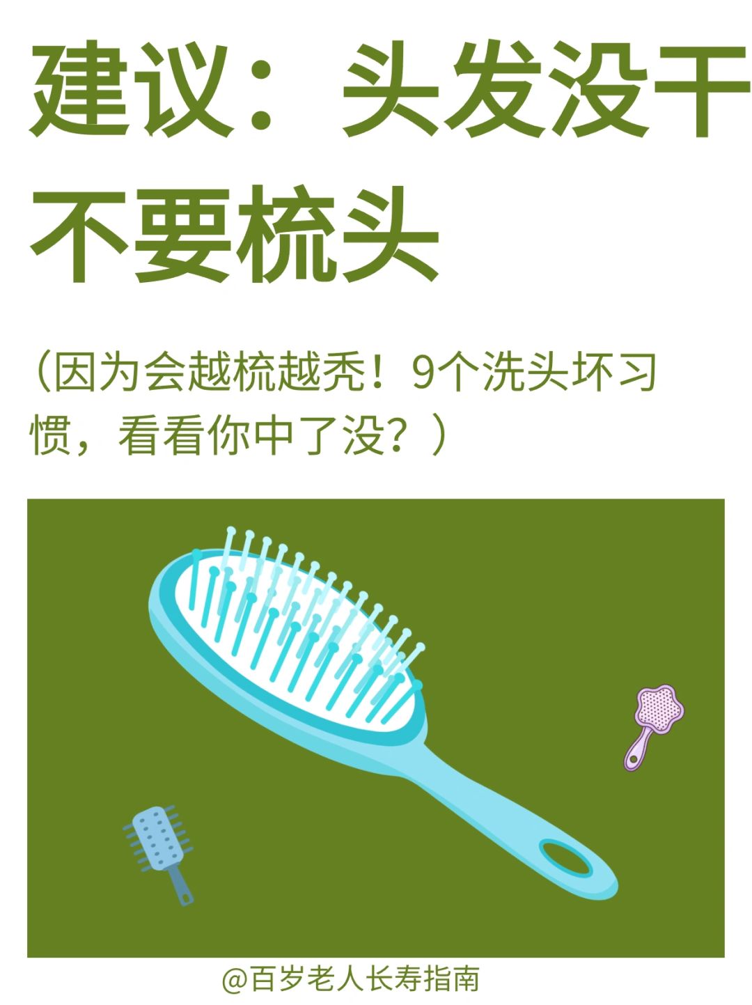真心建议：头发没干不要梳头✅
