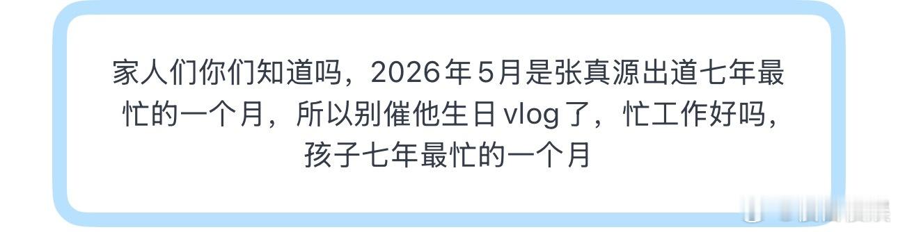 投家人们你们知道吗，2026年5月是张真源出道七年最忙的一个月，所以别催他生日v