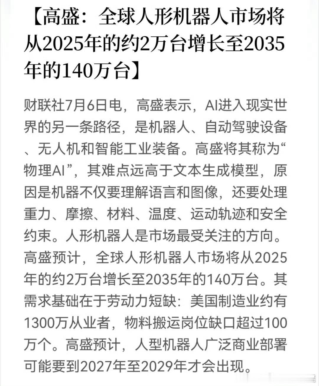 高盛：全球人形机器人市场将从2025年的约2万台增长至2035年的140万台未来