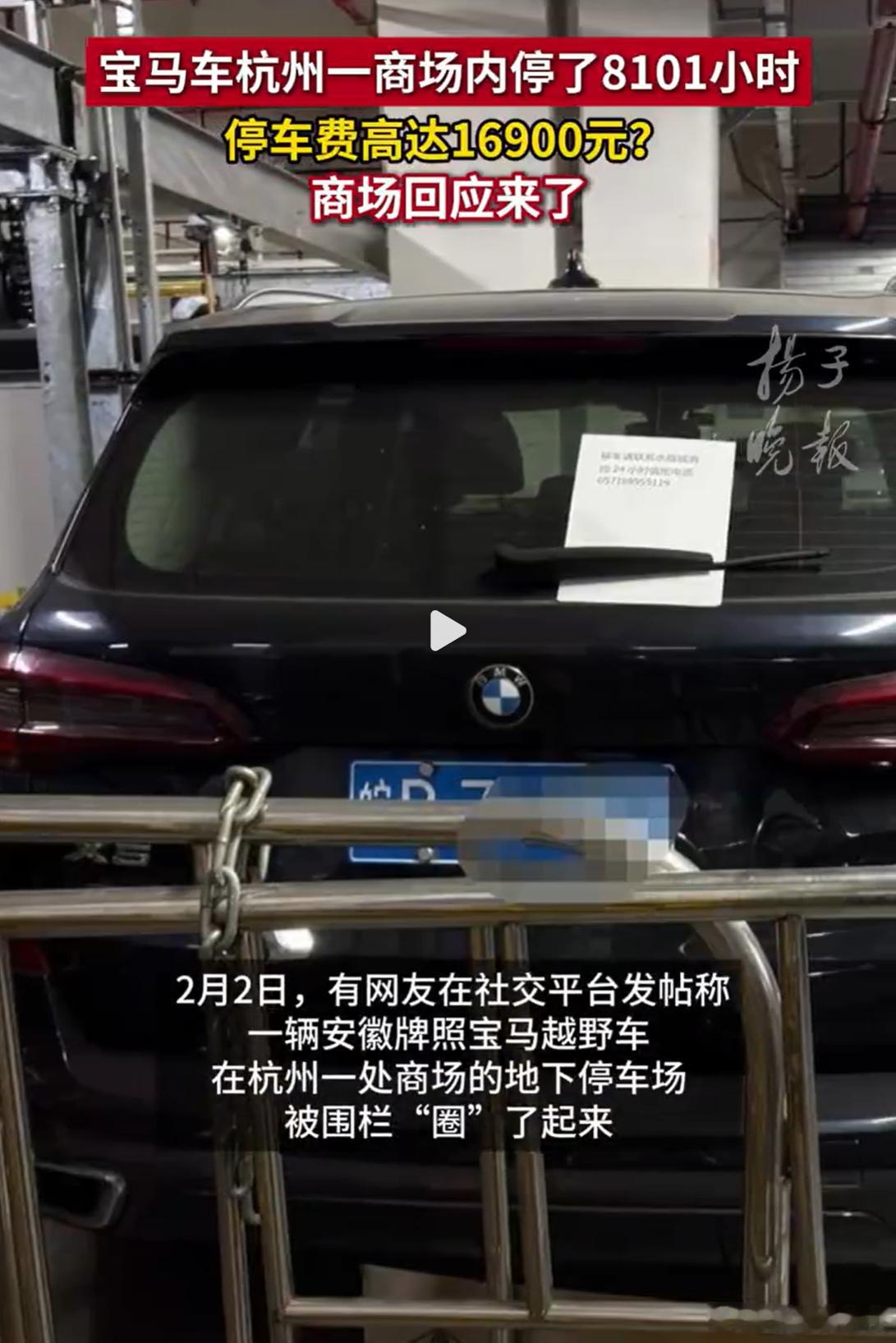 宝马停商场8101小时计费16900元 这要是再停下去，停车费都快比车贵了吧