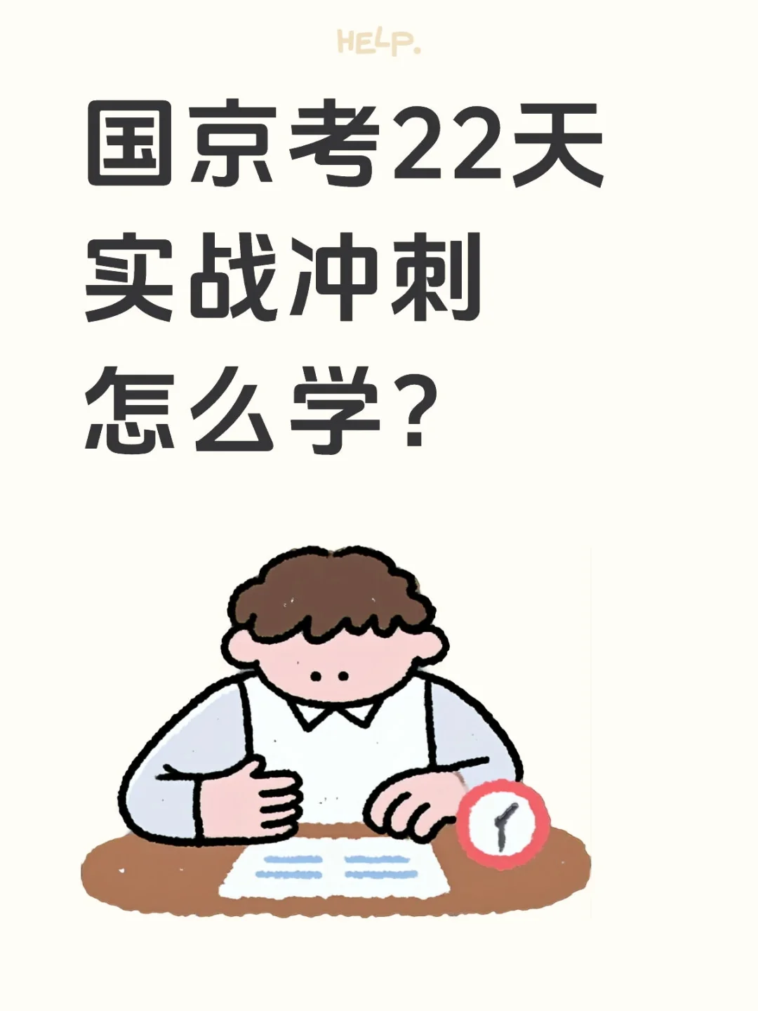 国京考22天实战冲刺怎么学啊！😱