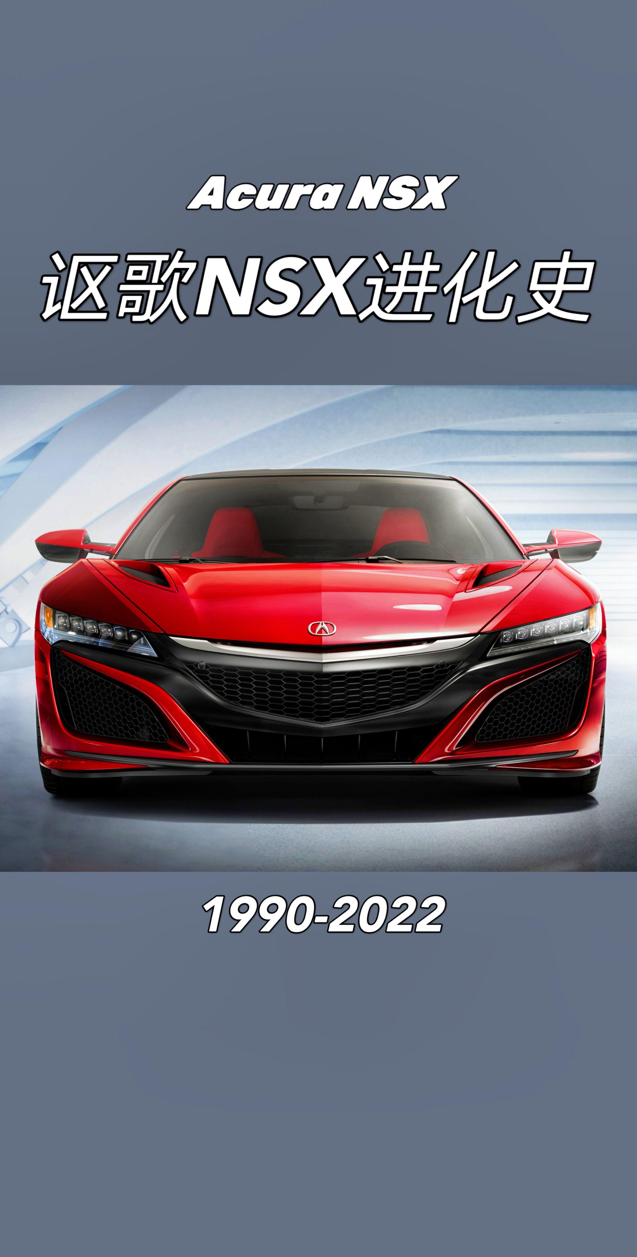讴歌NSX进化史 聊聊你和他的精彩故事。