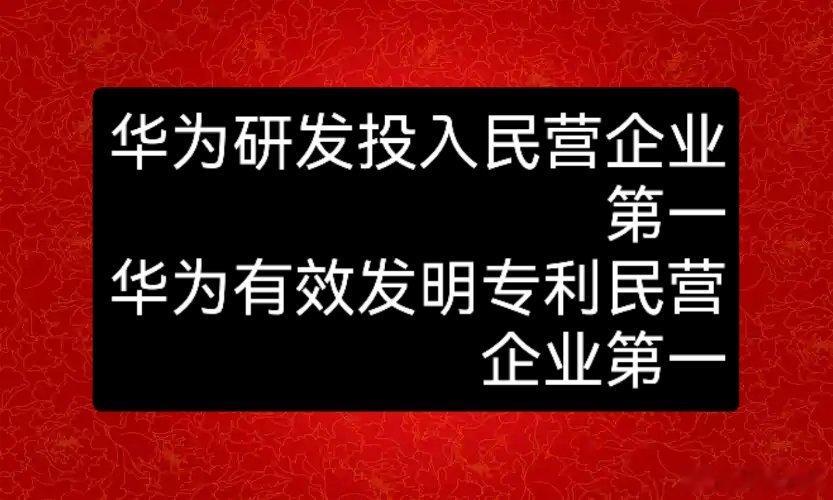 2026 中国民营企业500强发布，华为研发投入第一！2025年，华为研发投入达
