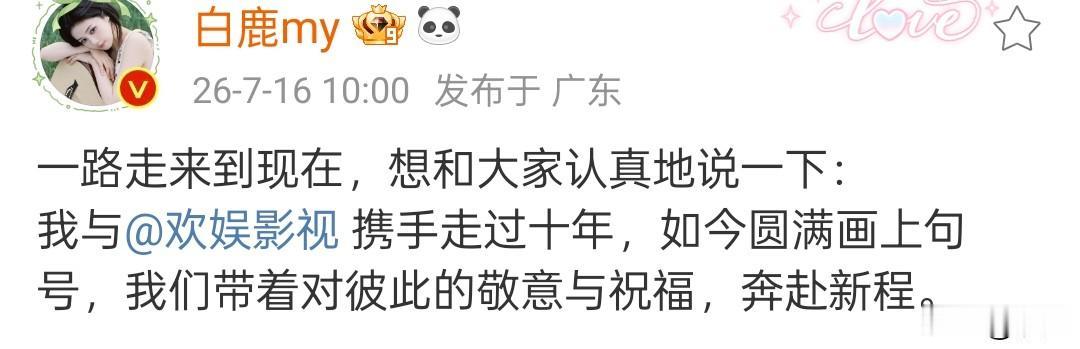 白鹿告别欢娱影视


白鹿发长文告别欢娱影视，10年合作到期不续约，白鹿即将奔赴