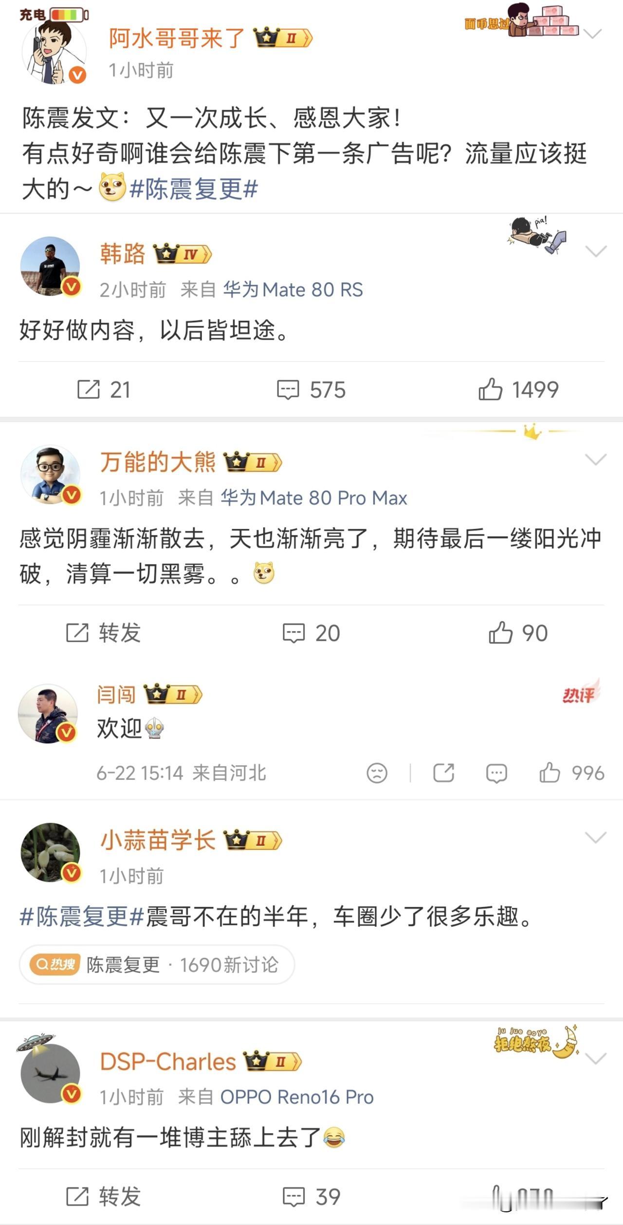 疑似各路大V对陈震回归的评价：韩路、闫闯、大熊、DSP、小蒜苗、阿水哥哥，大家更