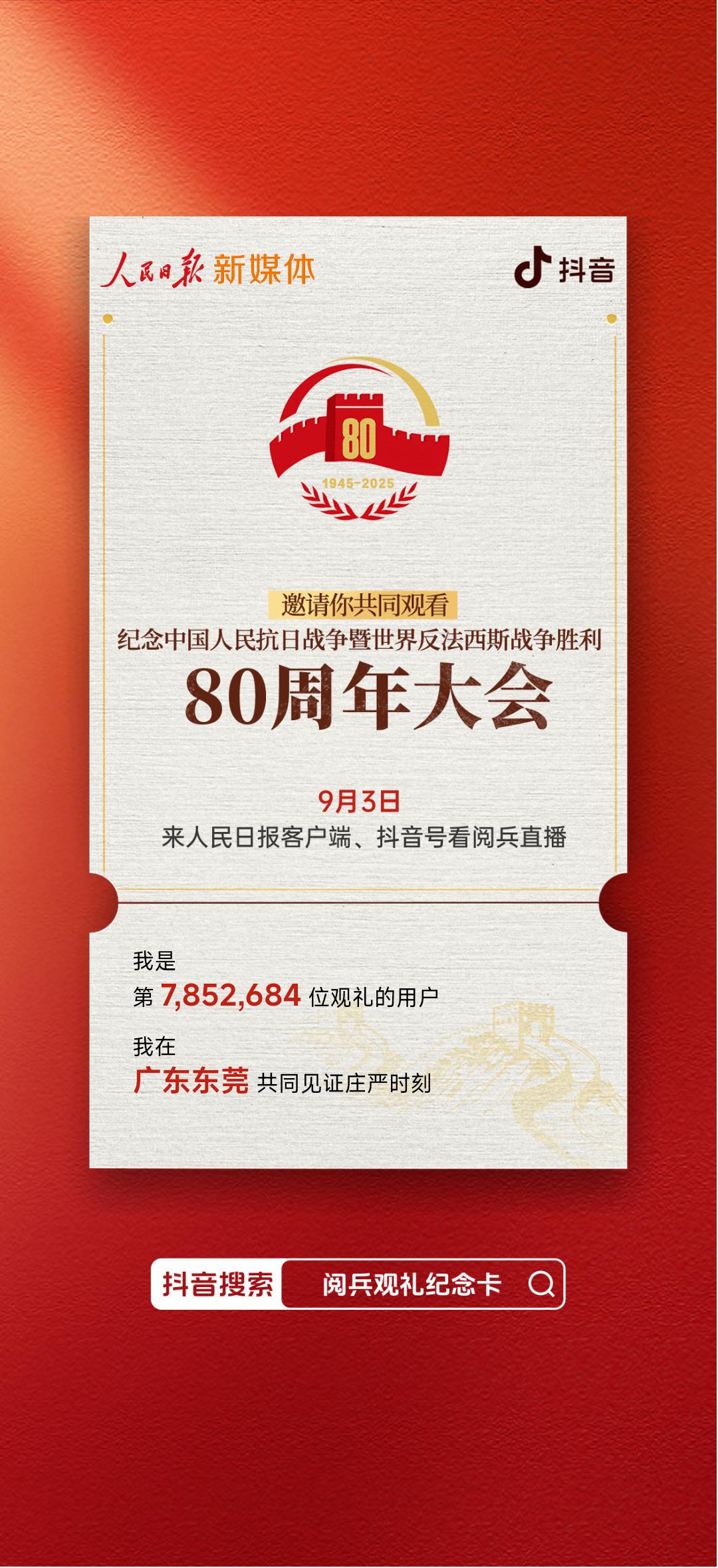 阅兵观礼纪念卡  我的阅兵观礼纪念卡 93阅兵 热点