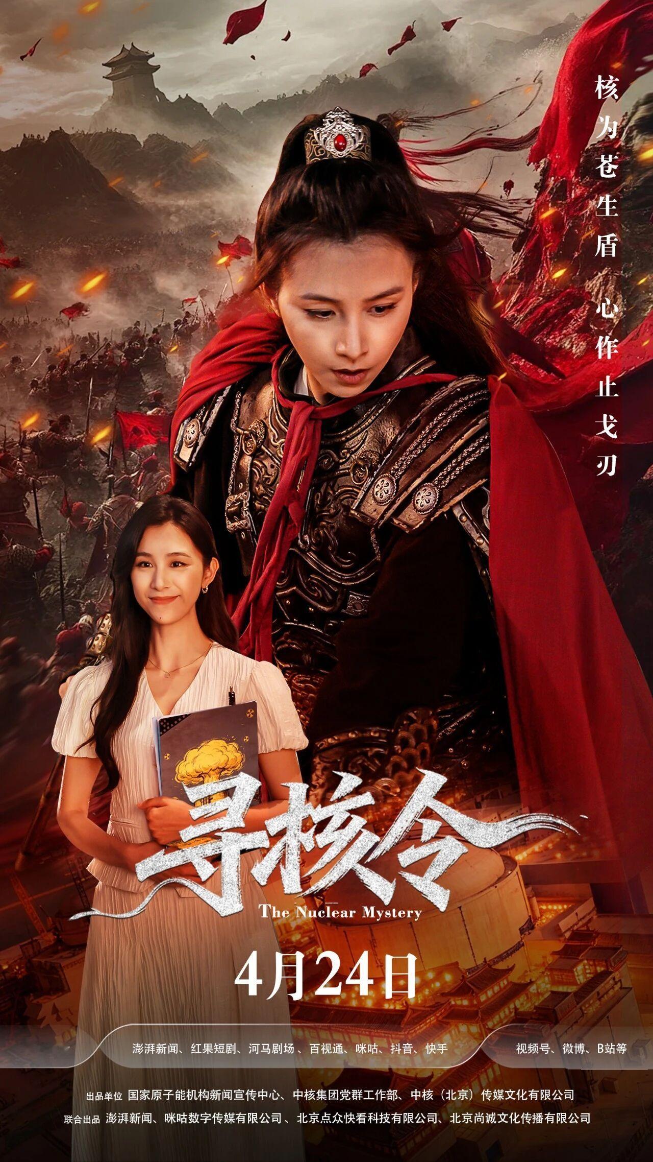 首部核能主题微短剧上线【古今碰撞！巾帼武将穿越现代核电站】古代巾帼女将 × 现代