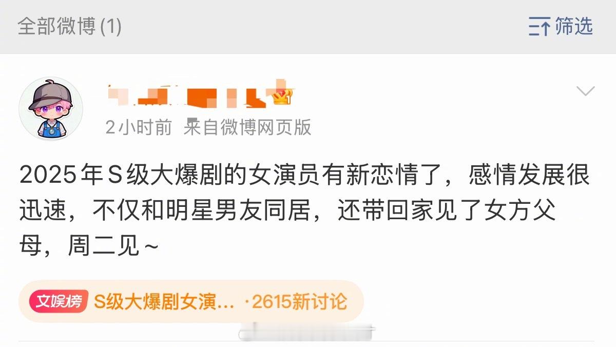 S级大爆剧女演员新恋情专门开了个新号搞恋情预告，用心程度感人！一切爆料还搞预告的