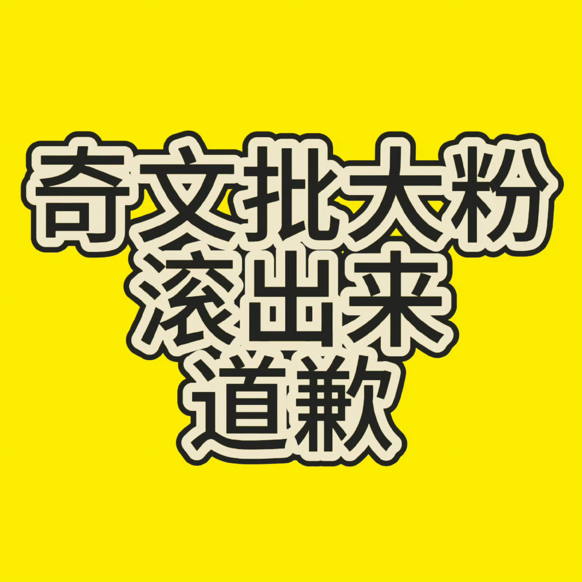奇文[超话]  六千4畜衮出来道歉 ​​​