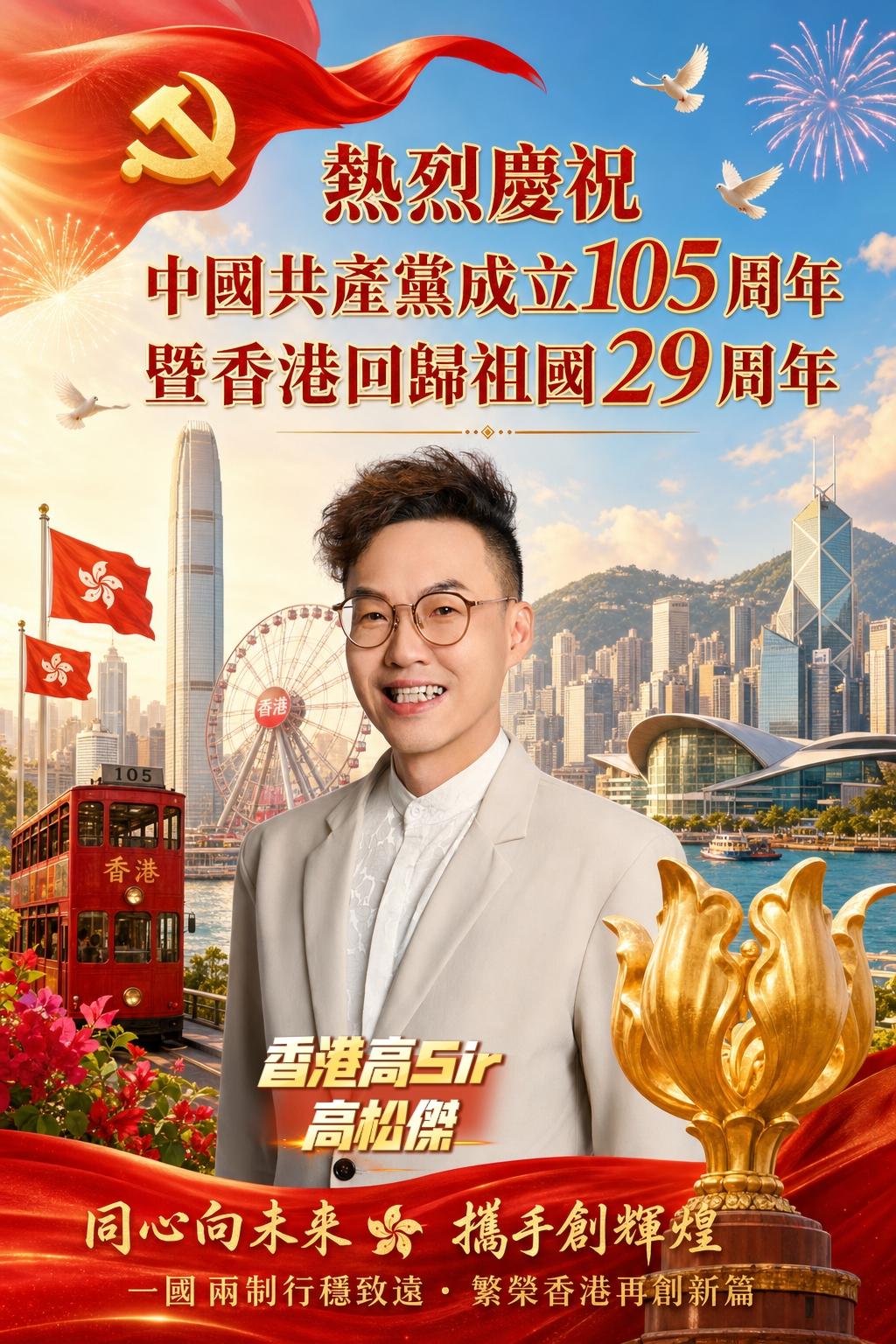 热烈庆祝

中国共产党成立105周年
暨香港回归祖国29周年
祝福香港祝福祖国❤