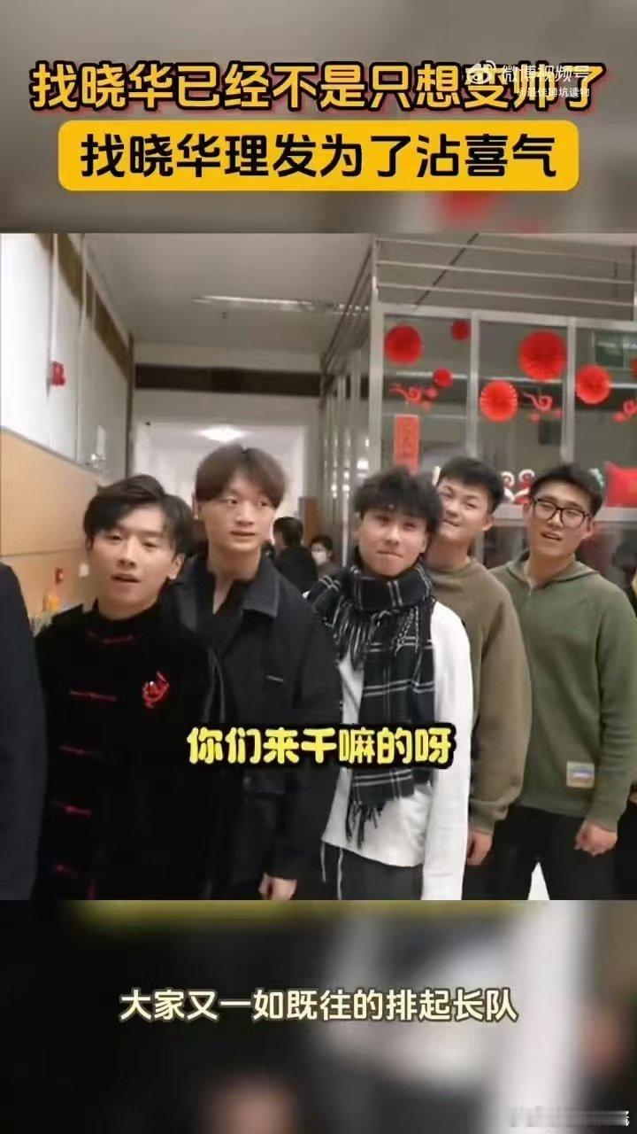找晓华已经不是只想变帅了 谁又能够想到晓华现在可不仅仅是要为客户剪帅气的发型，大