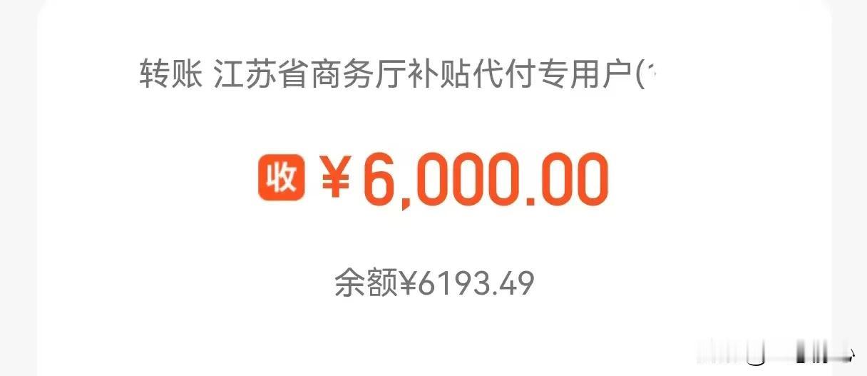 我购买新车的补贴到账啦，原来有人说没钱补贴是不真实的，我终于成功换车并领到了车贴